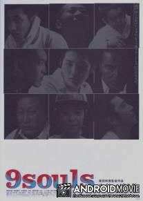 9 душ / Nain souruzu