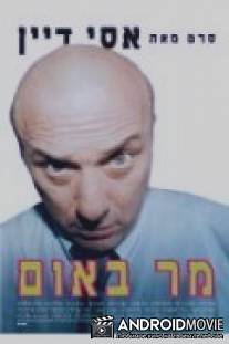 92 минуты / Mar Baum