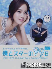 99 дней со звездой / Boku to Star no 99 nichi