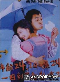 А Фай - идиот / Tian cai yu bai chi