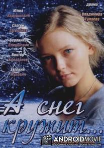 А снег кружит... / A sneg kruzhit...