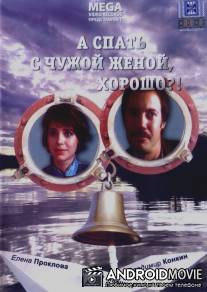 А спать с чужой женой, хорошо?! / A spat' s chuzhoy zhenoy khorosho!?