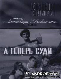 А теперь суди... / A teper sudi...