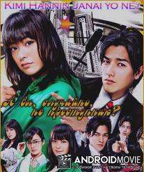 А вы, случайно, не преступник? / Kimi hannin ja naiyo ne?