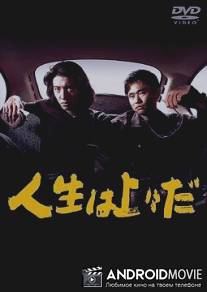 А жизнь всё лучше / Jinsei wa jojo da