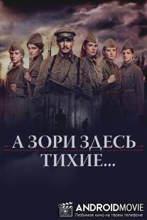 А зори здесь тихие... / A zori zdes tihie...