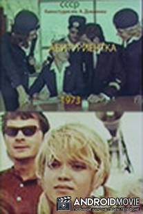 Абитуриентка / Abiturientka