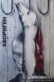 Абориген / Aborigen