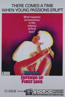 Ад первой любви / Hatsukoi: Jigoku-hen