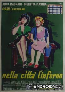 Ад посреди города / Nella citta l'inferno
