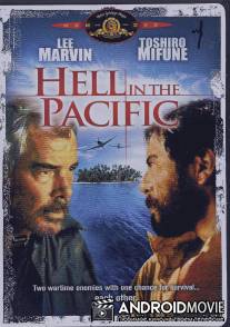 Ад в Тихом океане / Hell in the Pacific