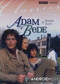 Адам Бид / Adam Bede