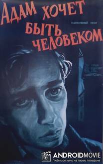 Адам хочет быть человеком / Adomas nori buti zmogumi