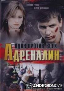 Адреналин / Adrenalin