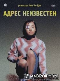 Адрес неизвестен / Suchwiin bulmyeong