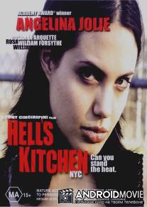 Адская кухня / Hell's Kitchen