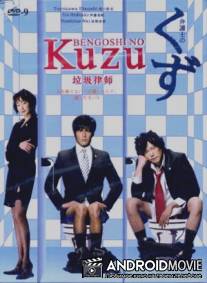Адвокат Кузу / Bengoshi no kuzu