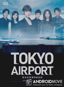 Аэропорт Токио / Tokyo Airport