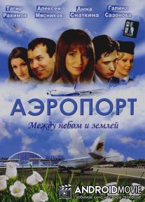 Аэропорт / Aeroport