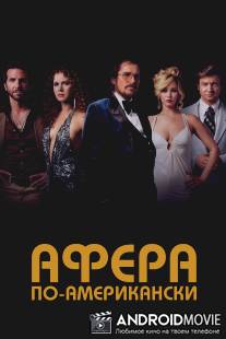 Афера по-американски / American Hustle