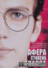 Афера Стивена Гласса / Shattered Glass