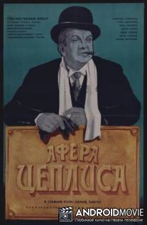Афера Цеплиса / Ceplis