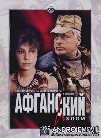 Афганский излом / Afganskiy izlom
