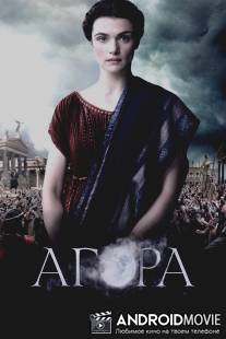 Агора / Agora