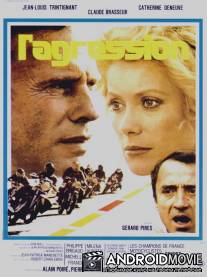 Агрессия / L'agression