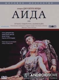 Аида / Aida