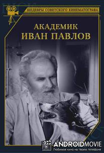 Академик Иван Павлов / Akademik Ivan Pavlov