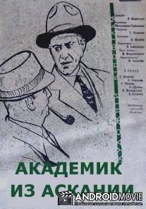 Академик из Аскании / Akademik iz Askanii