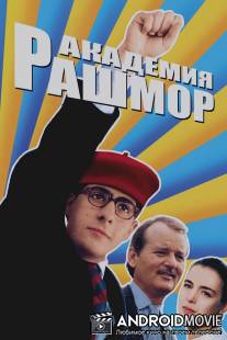 Академия Рашмор / Rushmore