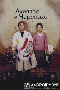 Ахиллес и черепаха / Akiresu to kame