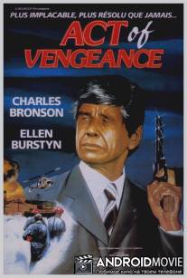 Акт возмездия / Act of Vengeance