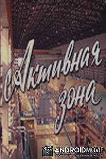 Активная зона / Aktivnaya zona