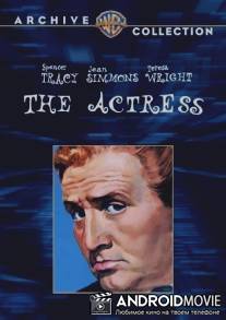 Актриса / Actress, The
