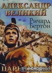 Александр Великий / Alexander the Great