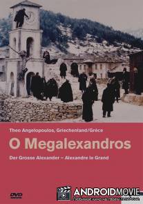 Александр Великий / O Megalexandros