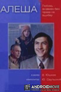 Алеша / Alyosha