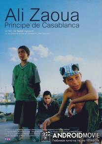 Али Зауа, принц улицы / Ali Zaoua, prince de la rue