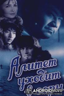 Алитет уходит в горы / Alitet ukhodit v gory