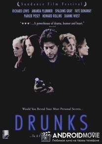 Алкаши / Drunks