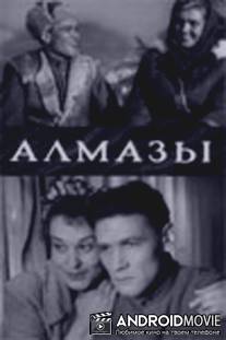 Алмазы / Almazy