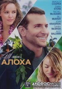 Алоха / Aloha