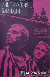 Альпийская баллада / Alpiyskaya ballada