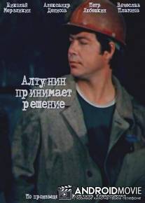 Алтунин принимает решение / Altunin prinimaet reshenie