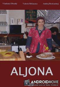 Алёна / Aljona