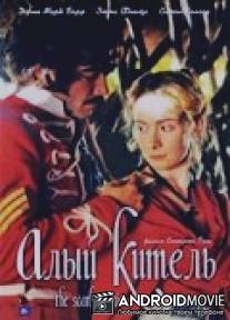 Алый китель / Scarlet Tunic, The
