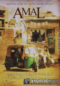 Амал / Amal